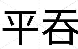 平吞