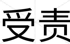 受责