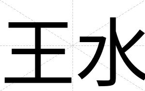王水
