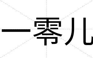 一零儿