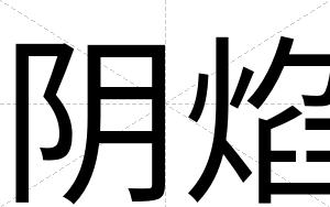 阴焰