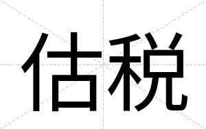 估税
