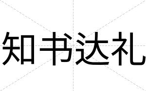 知书达礼