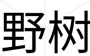 野树