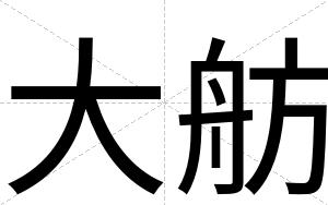 大舫