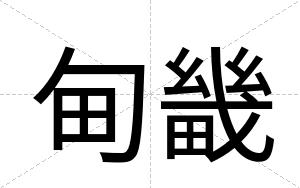 甸畿