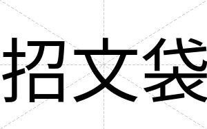 招文袋