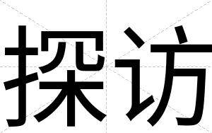 探访