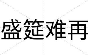 盛筵难再