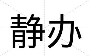 静办