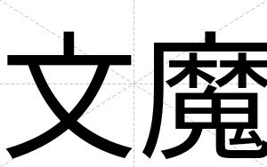 文魔
