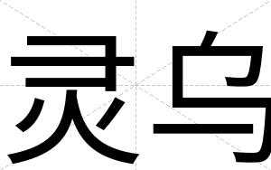 灵乌