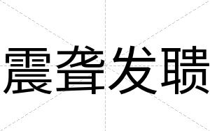 震聋发聩