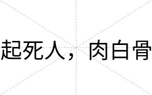 起死人，肉白骨