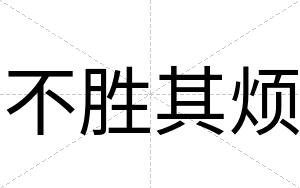 不胜其烦