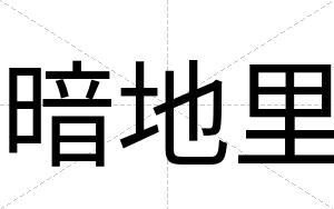 暗地里