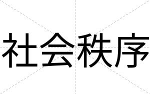 社会秩序