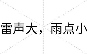 雷声大，雨点小
