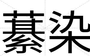 藄染