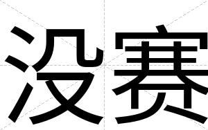 没赛