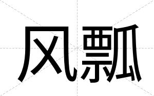 风瓢