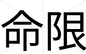 命限