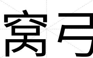 窝弓