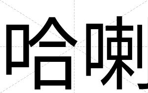 哈喇
