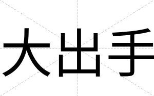 大出手