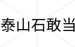 泰山石敢当