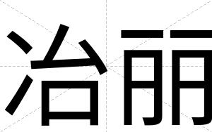 冶丽