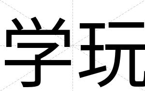 学玩
