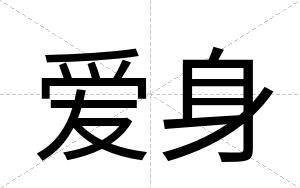爱身