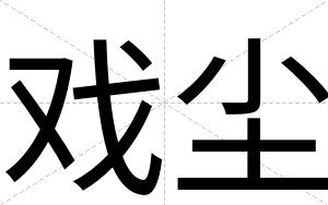 戏尘