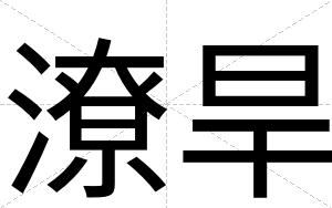 潦旱