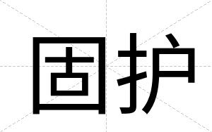 固护