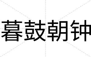 暮鼓朝钟
