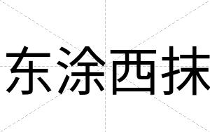 东涂西抹