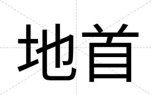 地首