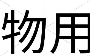 物用