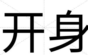 开身
