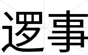 逻事