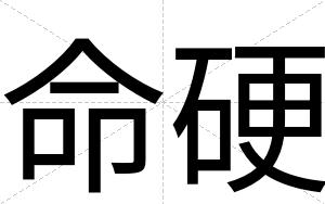 命硬