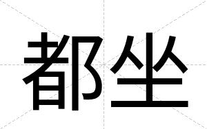 都坐