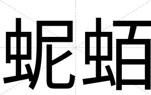 蚭蛨