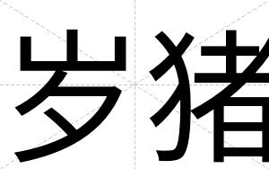 岁猪