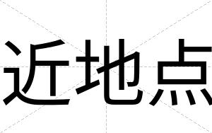 近地点