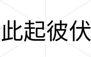 此起彼伏