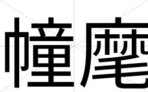 幢麾