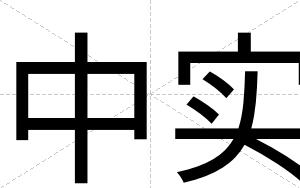 中实